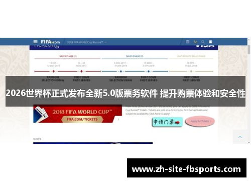 2026世界杯正式发布全新5.0版票务软件 提升购票体验和安全性