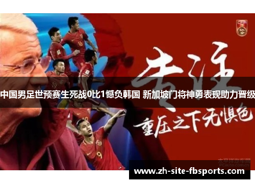 中国男足世预赛生死战0比1憾负韩国 新加坡门将神勇表现助力晋级 中国男足世预赛生死战0比1憾负韩国 新加坡门将神勇表现助力晋级
