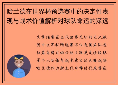 哈兰德在世界杯预选赛中的决定性表现与战术价值解析对球队命运的深远影响 哈兰德在世界杯预选赛中的决定性表现与战术价值解析对球队命运的深远影响