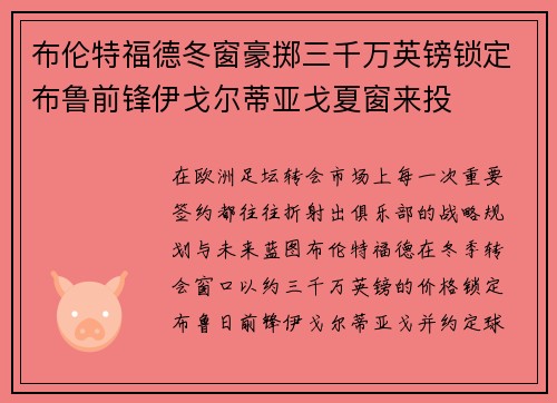 布伦特福德冬窗豪掷三千万英镑锁定布鲁前锋伊戈尔蒂亚戈夏窗来投