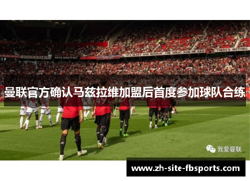 曼联官方确认马兹拉维加盟后首度参加球队合练