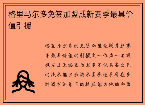 格里马尔多免签加盟成新赛季最具价值引援