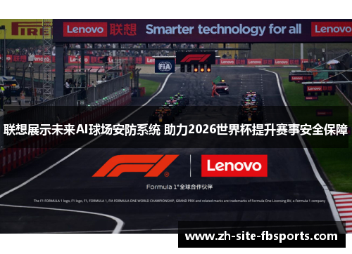 联想展示未来AI球场安防系统 助力2026世界杯提升赛事安全保障
