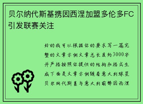 贝尔纳代斯基携因西涅加盟多伦多FC引发联赛关注 贝尔纳代斯基携因西涅加盟多伦多FC引发联赛关注