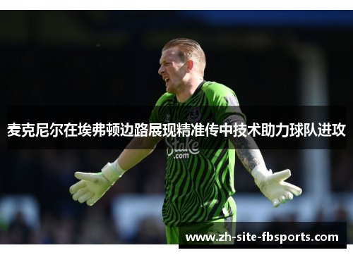 麦克尼尔在埃弗顿边路展现精准传中技术助力球队进攻 麦克尼尔在埃弗顿边路展现精准传中技术助力球队进攻