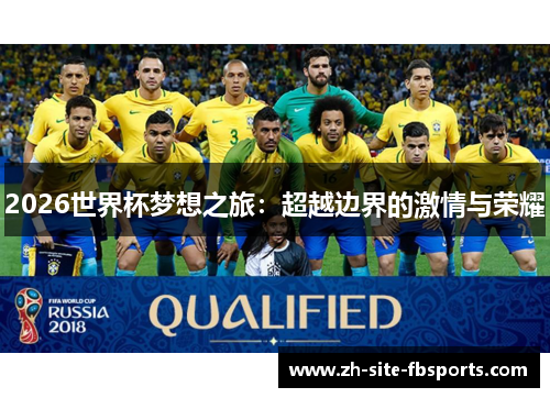 2026世界杯梦想之旅：超越边界的激情与荣耀