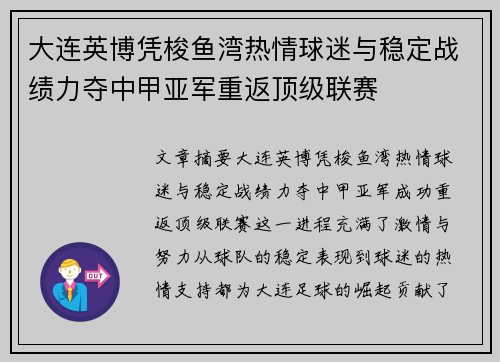 大连英博凭梭鱼湾热情球迷与稳定战绩力夺中甲亚军重返顶级联赛