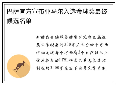 巴萨官方宣布亚马尔入选金球奖最终候选名单 巴萨官方宣布亚马尔入选金球奖最终候选名单