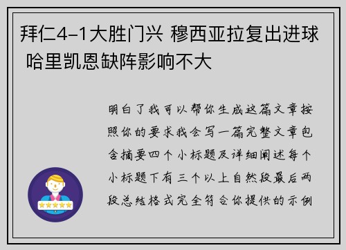 拜仁4-1大胜门兴 穆西亚拉复出进球 哈里凯恩缺阵影响不大 拜仁4-1大胜门兴 穆西亚拉复出进球 哈里凯恩缺阵影响不大