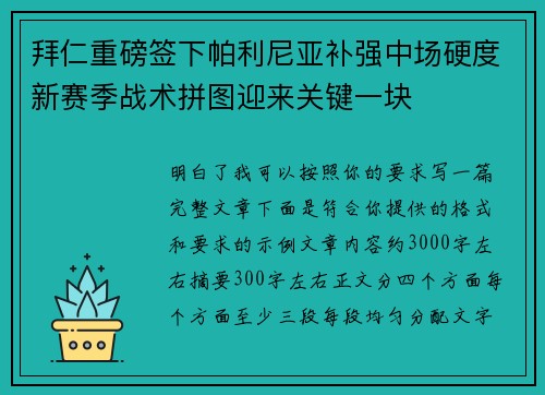 拜仁重磅签下帕利尼亚补强中场硬度新赛季战术拼图迎来关键一块