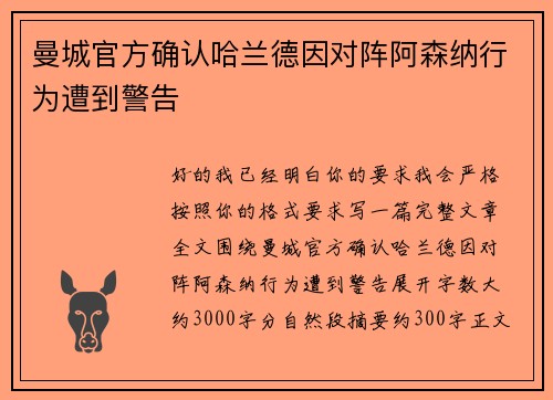 曼城官方确认哈兰德因对阵阿森纳行为遭到警告