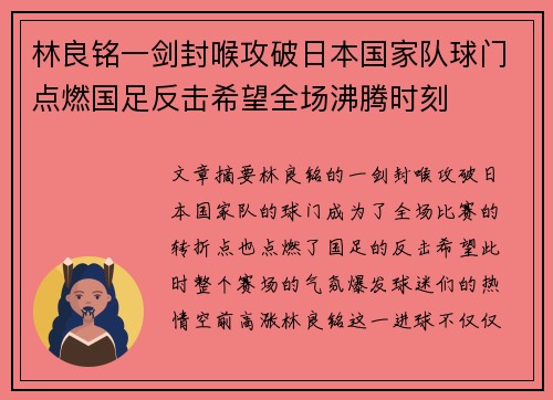林良铭一剑封喉攻破日本国家队球门点燃国足反击希望全场沸腾时刻