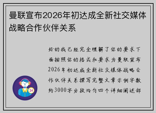 曼联宣布2026年初达成全新社交媒体战略合作伙伴关系