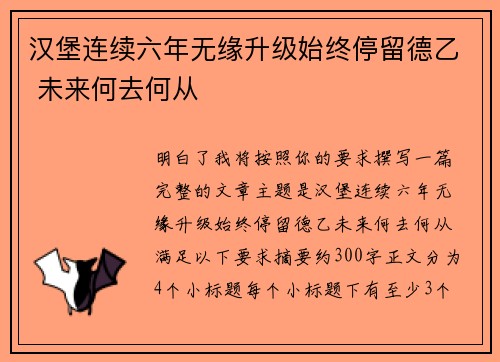汉堡连续六年无缘升级始终停留德乙 未来何去何从