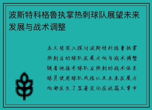 波斯特科格鲁执掌热刺球队展望未来发展与战术调整