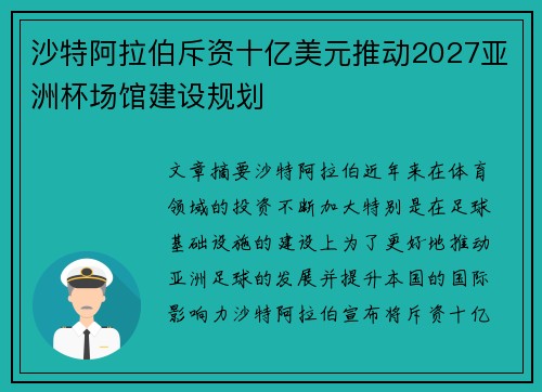沙特阿拉伯斥资十亿美元推动2027亚洲杯场馆建设规划