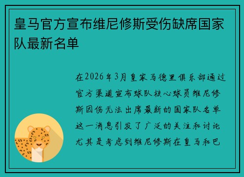 皇马官方宣布维尼修斯受伤缺席国家队最新名单 皇马官方宣布维尼修斯受伤缺席国家队最新名单