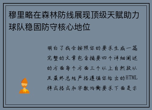 穆里略在森林防线展现顶级天赋助力球队稳固防守核心地位 穆里略在森林防线展现顶级天赋助力球队稳固防守核心地位