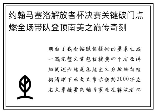 约翰马塞洛解放者杯决赛关键破门点燃全场带队登顶南美之巅传奇刻 约翰马塞洛解放者杯决赛关键破门点燃全场带队登顶南美之巅传奇刻