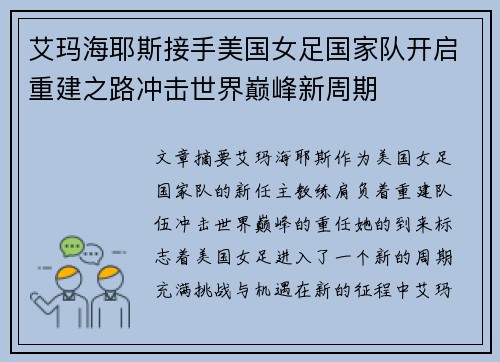 艾玛海耶斯接手美国女足国家队开启重建之路冲击世界巅峰新周期