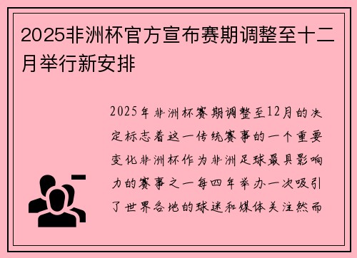 2025非洲杯官方宣布赛期调整至十二月举行新安排 2025非洲杯官方宣布赛期调整至十二月举行新安排