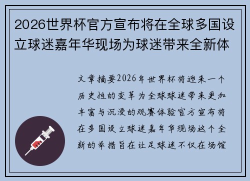 2026世界杯官方宣布将在全球多国设立球迷嘉年华现场为球迷带来全新体验 2026世界杯官方宣布将在全球多国设立球迷嘉年华现场为球迷带来全新体验