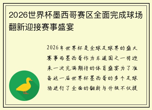2026世界杯墨西哥赛区全面完成球场翻新迎接赛事盛宴 2026世界杯墨西哥赛区全面完成球场翻新迎接赛事盛宴