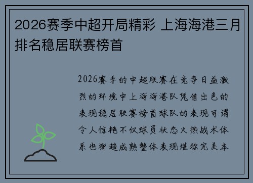 2026赛季中超开局精彩 上海海港三月排名稳居联赛榜首