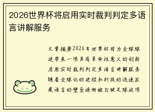 2026世界杯将启用实时裁判判定多语言讲解服务