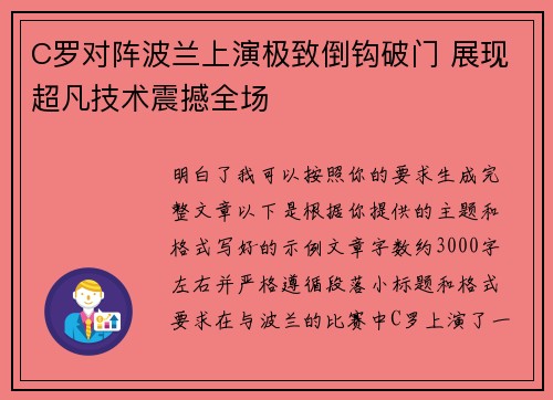 C罗对阵波兰上演极致倒钩破门 展现超凡技术震撼全场 C罗对阵波兰上演极致倒钩破门 展现超凡技术震撼全场