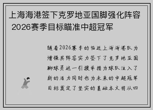 上海海港签下克罗地亚国脚强化阵容 2026赛季目标瞄准中超冠军 上海海港签下克罗地亚国脚强化阵容 2026赛季目标瞄准中超冠军