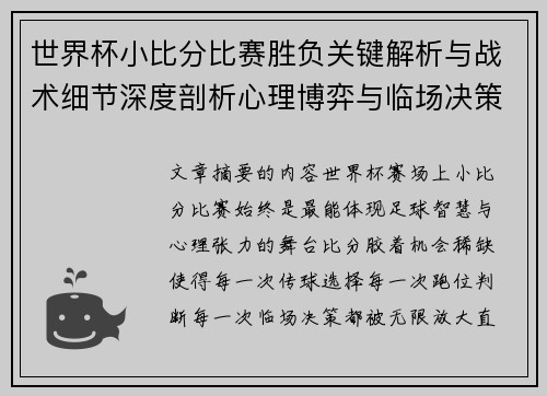 世界杯小比分比赛胜负关键解析与战术细节深度剖析心理博弈与临场决策 世界杯小比分比赛胜负关键解析与战术细节深度剖析心理博弈与临场决策
