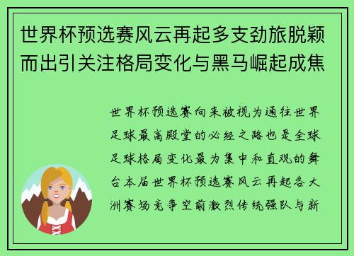 世界杯预选赛风云再起多支劲旅脱颖而出引关注格局变化与黑马崛起成焦点