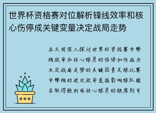 世界杯资格赛对位解析锋线效率和核心伤停成关键变量决定战局走势 世界杯资格赛对位解析锋线效率和核心伤停成关键变量决定战局走势