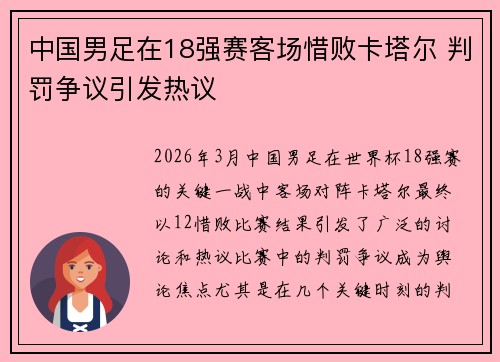 中国男足在18强赛客场惜败卡塔尔 判罚争议引发热议 中国男足在18强赛客场惜败卡塔尔 判罚争议引发热议