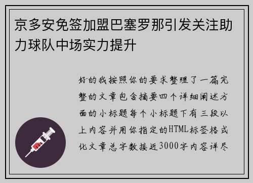 京多安免签加盟巴塞罗那引发关注助力球队中场实力提升 京多安免签加盟巴塞罗那引发关注助力球队中场实力提升