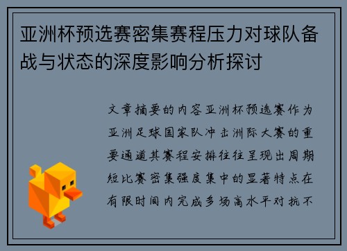 亚洲杯预选赛密集赛程压力对球队备战与状态的深度影响分析探讨 亚洲杯预选赛密集赛程压力对球队备战与状态的深度影响分析探讨
