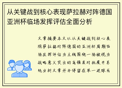 从关键战到核心表现萨拉赫对阵德国亚洲杯临场发挥评估全面分析 从关键战到核心表现萨拉赫对阵德国亚洲杯临场发挥评估全面分析