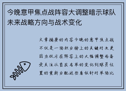 今晚意甲焦点战阵容大调整暗示球队未来战略方向与战术变化 今晚意甲焦点战阵容大调整暗示球队未来战略方向与战术变化