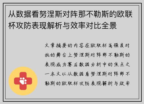 从数据看努涅斯对阵那不勒斯的欧联杯攻防表现解析与效率对比全景 从数据看努涅斯对阵那不勒斯的欧联杯攻防表现解析与效率对比全景
