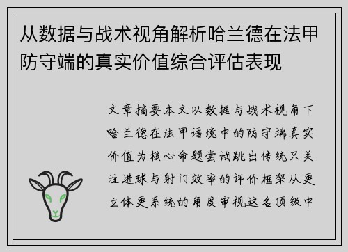 从数据与战术视角解析哈兰德在法甲防守端的真实价值综合评估表现