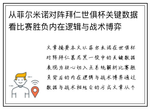 从菲尔米诺对阵拜仁世俱杯关键数据看比赛胜负内在逻辑与战术博弈 从菲尔米诺对阵拜仁世俱杯关键数据看比赛胜负内在逻辑与战术博弈