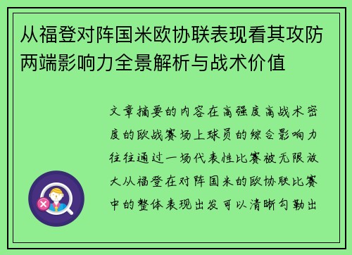 从福登对阵国米欧协联表现看其攻防两端影响力全景解析与战术价值 从福登对阵国米欧协联表现看其攻防两端影响力全景解析与战术价值