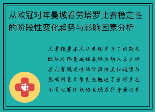 从欧冠对阵曼城看劳塔罗比赛稳定性的阶段性变化趋势与影响因素分析 从欧冠对阵曼城看劳塔罗比赛稳定性的阶段性变化趋势与影响因素分析