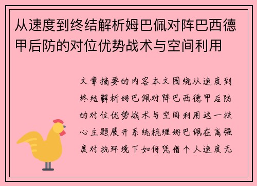 从速度到终结解析姆巴佩对阵巴西德甲后防的对位优势战术与空间利用