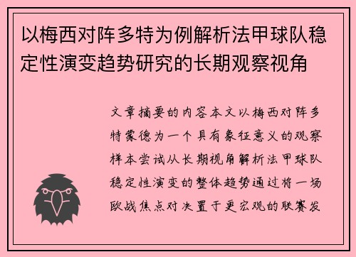 以梅西对阵多特为例解析法甲球队稳定性演变趋势研究的长期观察视角 以梅西对阵多特为例解析法甲球队稳定性演变趋势研究的长期观察视角