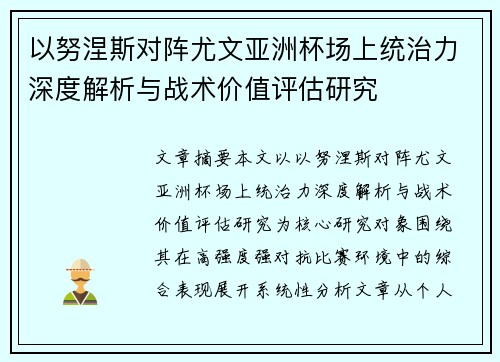 以努涅斯对阵尤文亚洲杯场上统治力深度解析与战术价值评估研究