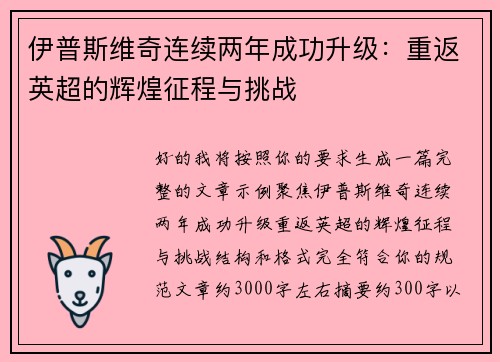 伊普斯维奇连续两年成功升级:重返英超的辉煌征程与挑战 伊普斯维奇连续两年成功升级:重返英超的辉煌征程与挑战