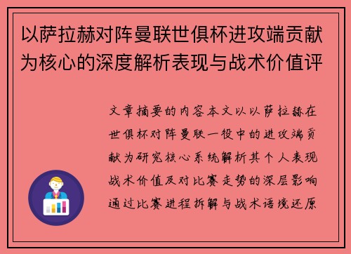 以萨拉赫对阵曼联世俱杯进攻端贡献为核心的深度解析表现与战术价值评估 以萨拉赫对阵曼联世俱杯进攻端贡献为核心的深度解析表现与战术价值评估