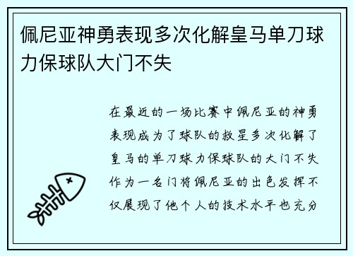 佩尼亚神勇表现多次化解皇马单刀球力保球队大门不失